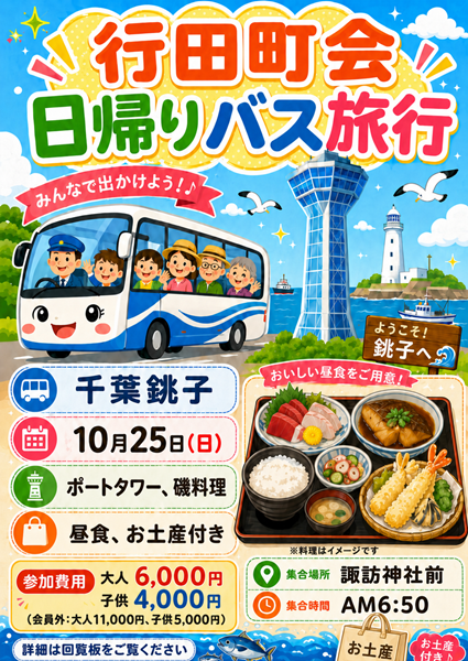 令和8年度日帰りバス旅行
